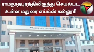 Madurai AIIMS College operating from Ramanathapuram