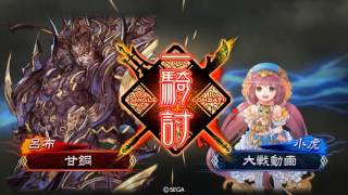 【三国志大戦4】2017/4/18 呂布・楊氏VS流星