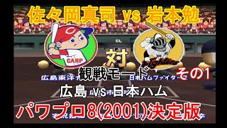 『#実況パワフルプロ野球8(2001)決定版【#観戦モード】#71』広島 vs 日本ハム その1