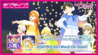 【SPOT】TVアニメ『ラブライブ！スーパースター!!』第12話挿入歌「Starlight Prologue」