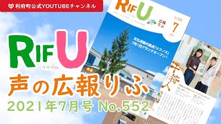 声の広報りふ（2021年7月号No.552）【G・十符の音】/利府町