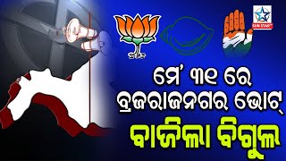 ମେ’ ୩୧ ବ୍ରଜରାଜନଗର ଉପନିର୍ବାଚନ ପାଇଁ ପଡିବ ଭୋଟ, କିଏ ବସିବ କିଶୋର ମହାନ୍ତିଙ୍କ ଆସନରେ ?