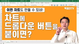 이런 차트도 만들 수 있네! ㅡ 차트에 드롭다운 버튼을 붙일 수 있다고? | 엑셀러 권현욱