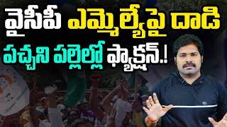 వైసీపీ ఎమ్మెల్యేపై దాడి పచ్చని పల్లెల్లో ఫ్యాక్షన్ | Villagers Attack On AP MLA Talari Venkata Rao