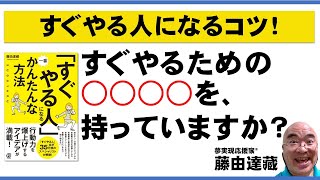 【すぐやる人になるコツ！】「すぐやるための○○○○を、持っていますか？」藤由達藏の新刊『「すぐやる人」になる一番かんたんな方法』（ぱる出版）