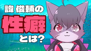 【第14回】お前の性癖モンタージュ！【ゲスト:諱 俊輔様】