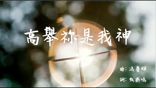 高舉祢是我神 - 789原音粵語創作詩歌