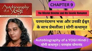 परमानंदमग्न भक्त और उनकी ईश्वर के साथ प्रेमलीला | योगी कथामृत lChap 9 Autobiography of a YOGI Hindi