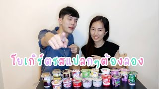 โยเกิร์ตรสที่คุณต้องลอง รสไหนดี รสไหนแปลก