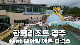 [한화리조트 경주] 에톤 디럭스베드룸 다녀왔습니다 (feat.뽀로로아쿠아빌리지) 애들 데리고 꼭 오세요~ 너무좋습니다 ! 경주 제일 리조트인듯.