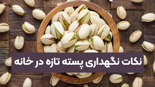 نکات نگهداری پسته تازه در خانه-Tips for keeping fresh pistachios at home