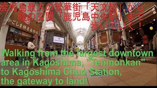 【鹿児島】天文館から中央駅を歩く　Walking from Tenmonkan to Chuo Station【JAPAN】