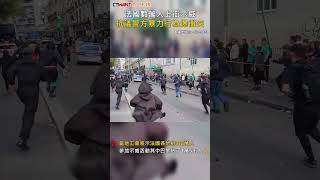 CTWANT 國際新聞 / 法國數萬人上街示威  抗議警方暴力行為爆衝突#shorts