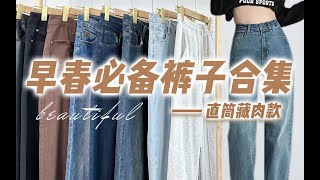 【请焊在腿上·宝藏裤子】10条早春神裤分享｜不可能不好穿｜均价60r！嘎嘎实穿～显高显腿直！#穿搭分享 #好物分享 #裤子