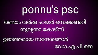 രണ്ടാം വർഷ ഹയർ സെക്കണ്ടറി തുല്യത്യാ കോഴ്സ് മലയാളം. അധ്യായം -4 ഉദാത്തമായ സന്ദേശങ്ങൾ