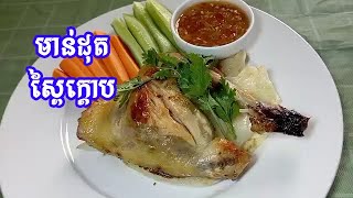 មាន់ដុតស្ពៃក្ដោប [Grilled Chicken with Cabbage]