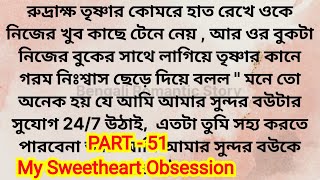 My Sweetheart Obsession / Part - 50  / Romantic Bengali love story