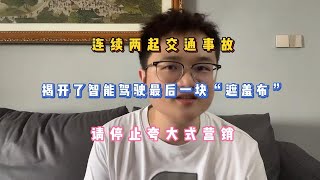 连续两起事故，揭开了智能驾驶最后一块“遮羞布”，请停止夸大营销