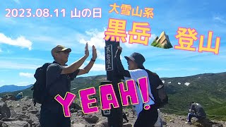 【黒岳(1,984m)】山の日なので…山部女子と楽ちん登山