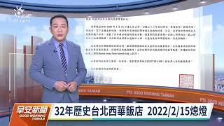 32年歷史台北西華飯店 2022年2月15日熄燈｜20211231 公視早安新聞