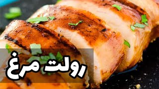 طرز تهیه رولت مرغ 😍 تو خونه به سبک لاکچری ترین رستورانا غذای بین المللی درست کن 😋