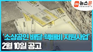 [소상공인시장tv 뉴스온] ‘소상공인 배달·택배비 지원사업’ 2월 10일 공고