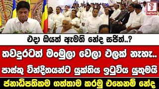 තවදුරටත් මංමුලා වෙලා ඵලක් නැහැ..පාස්කු වින්දිතයන්ට යුක්තිය ඉටුවිය යුතුමයි