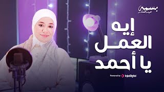 Basma Abdulqader | بسمة عبدالقادر | إيه العمل يا أحمد