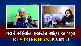 বক্তা ভাইরাল হওয়ার আগে ও পরে।  Best Of Katib TV with Khan Shaheb- Part 1