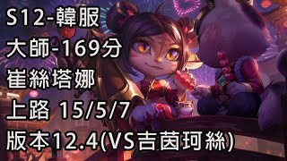 S12-韓服 大師-169分 崔絲塔娜 Tristana 上路 15/5/7 版本12.4(VS吉茵珂絲)