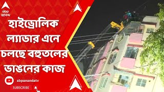 Kolkata News : হাইড্রোলিক ল্যাডার এনে চলছে বহুতলের ভাঙন। প্রতিবেশীদের সুরক্ষায় তৎপর পুরসভার কর্মীরা