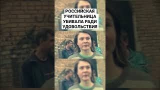 УЧИТЕЛЬНИЦА УБИВАЛА РАДИ УДОВОЛЬСТВИЯ | Маньяк и Убийца Мария Петрова #shorts