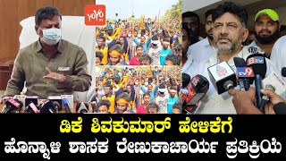 Honnali MLA Renukacharya Reacts On DK Shivakumar Statement | BJP Karnataka | YOYO TV Kannada