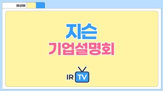 [2024년 코넥스 합동IR] 지슨 - 기술력을 통해 세상의 '안전공간'을 넓혀가는 '선한기업'