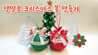 크리스마스 장식만들기/ 양말로 멋진 장식볼 만들어요/ 트리장식 /Christmas ornament / Christmas ball