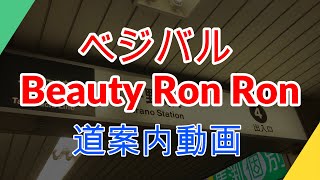 ベジバル Beauty Ron Ron 道案内動画