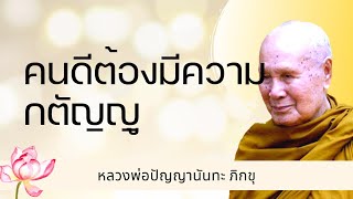 ปัญญานันทภิกขุ - คนดีต้องมีความกตัญญู