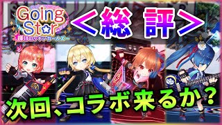 【白猫】バンド2「Going St☆r」　＜モチーフ込＞総評、感想！【解説・実況】