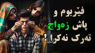 پاش هاوسەرگیریش پێم تەرک نەکرا