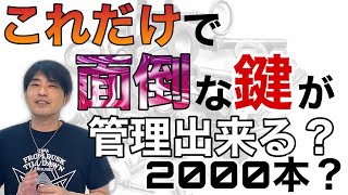 大量の鍵を簡単管理！CREONE KEYCONTROLとは？②オフィスの鍵