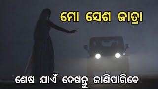 ମୋ ଶେଷ ଜାତ୍ରା 🥺 ll odia horror story ll odia bhuta gapa