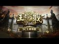 三国杀 王者之战 2017scl 夏季赛 4v4 游领 vs sj 高清