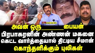 அவன் ஒரு ___பையன் | பி.கரனின் அண்ணன் மகனை | கெட்ட வார்த்தையால் திட்டிய சீமான் |கொந்தளிக்கும் புலிகள்