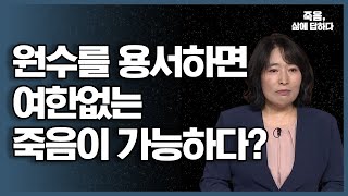 행복한 죽음을 위해서는 얼굴도 보기 싫은 원수도 용서해라? [죽음, 삶에 답하다 24회]