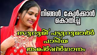 Muth Vaira kallu Vecha ...||മുത്ത് വൈര്യ കല്ല് വെച്ച||SURUMI VAYANAD