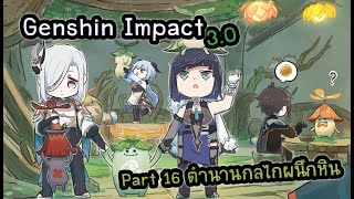 Genshin Impact 3.0 #16 ตำนานกลไกผนึกหิน