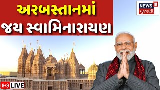 🟠 Abu Dhabi Hindu Temple LIVE | અબુ ધાબીમાં PM Modi ના હસ્તે મંદિરનું ઉદ્ઘાટન | BAPS | Inauguration