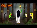 ದೆವ್ವದ ದಾರಿ | Kannada Stories | Stories in Kannada | Moral Stories  | Mynaa Tv Kannada