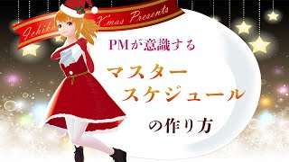 PMが意識しているマスタースケジュールの作り方を紹介します【Vtuber 仁科一果】