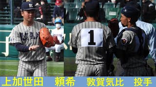 上加世田　頼希（敦賀気比）No.4 選抜大会　１回戦　VS広陵　2022/3/20